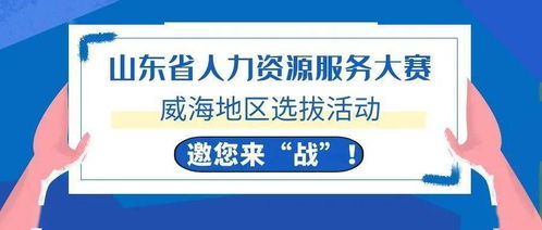 威海HR精英集結令 全省人力資源服務大賽選拔啟動，今起報名！