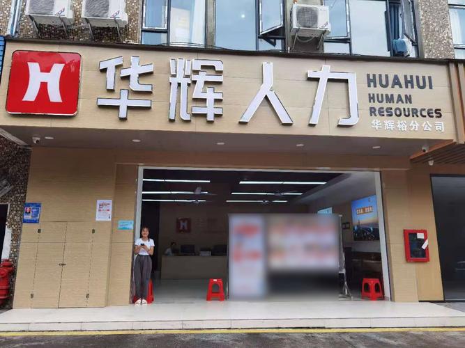 深圳華輝裕人力資源 專(zhuān)業(yè)服務(wù)賦能企業(yè)人才戰(zhàn)略